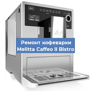 Замена ТЭНа на кофемашине Melitta Caffeo II Bistro в Екатеринбурге